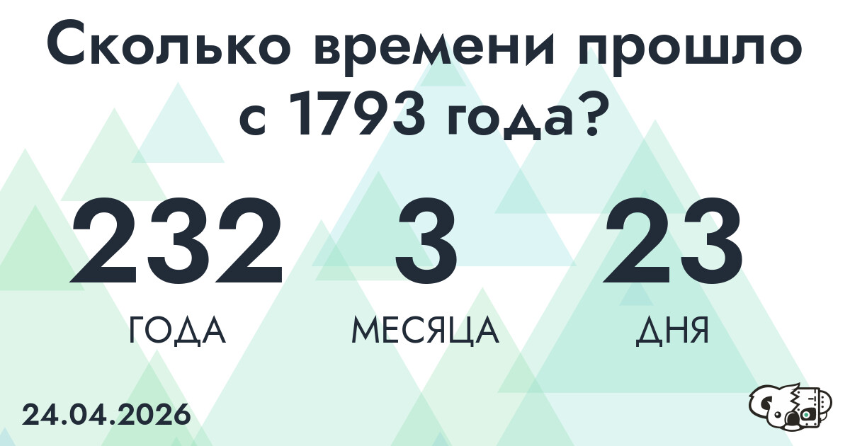 Сколько времени прошло с 1793 года?