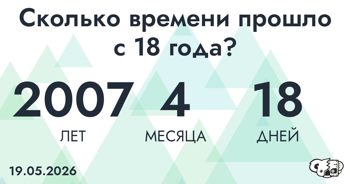 Сколько времени прошло с 18 года?
