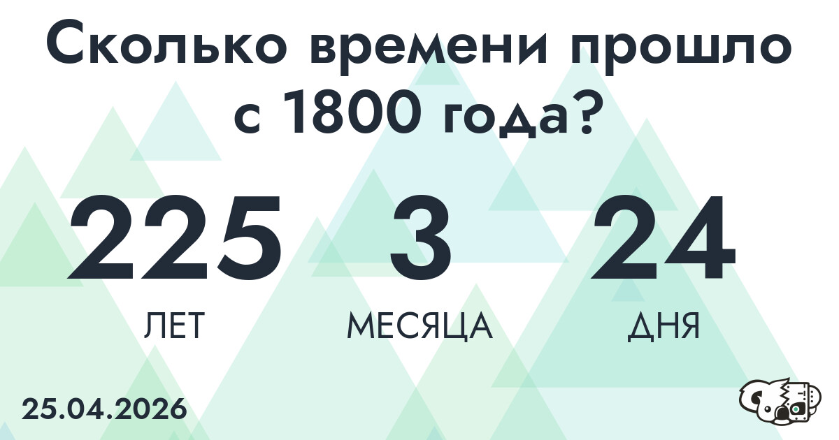 Сколько времени прошло с 1800 года?