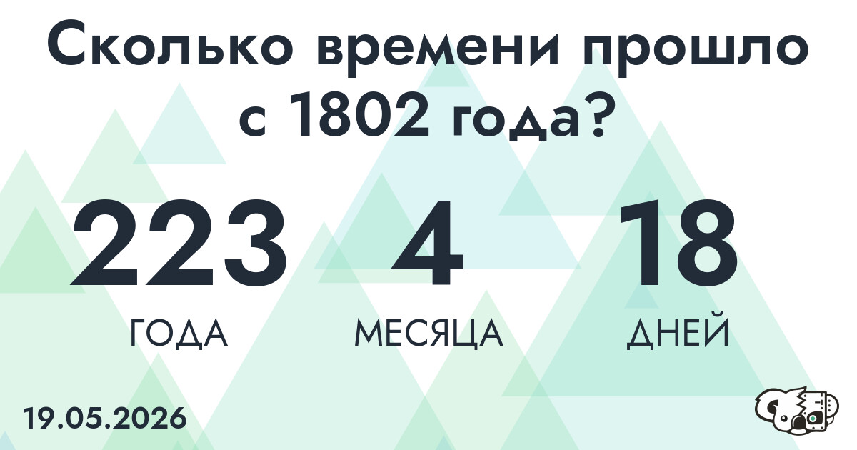 Сколько времени прошло с 1802 года?