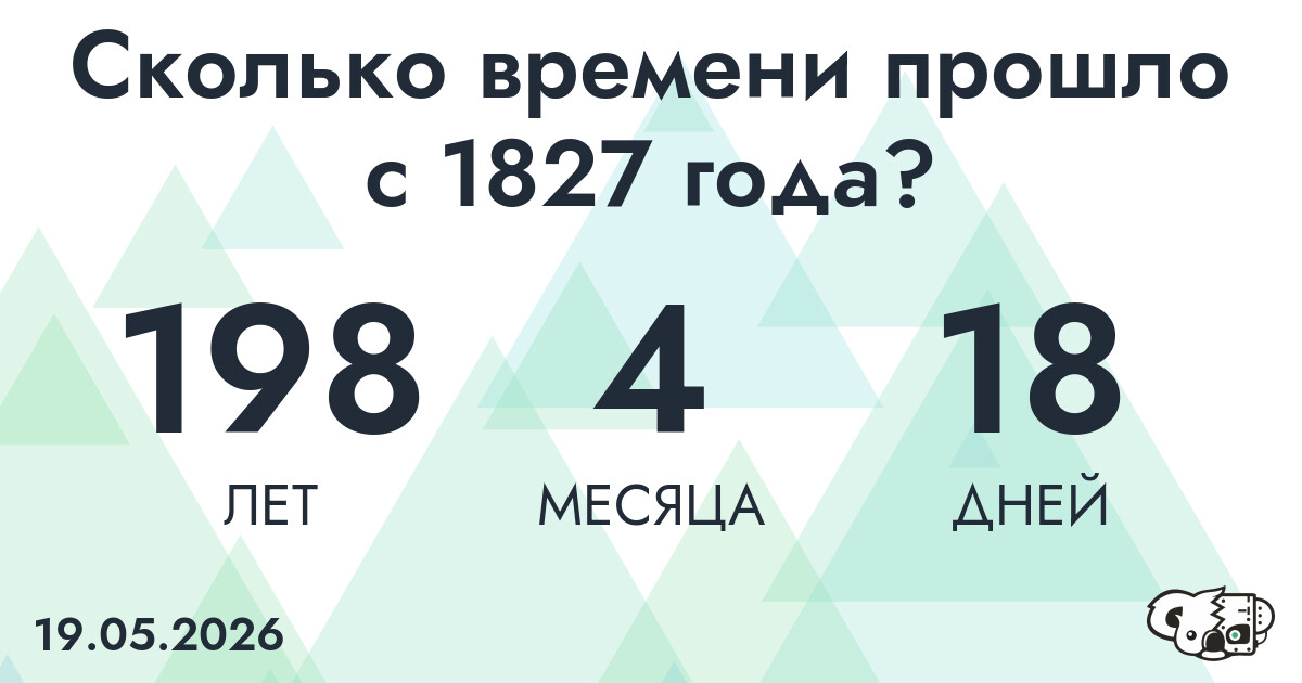 Сколько времени прошло с 1827 года?