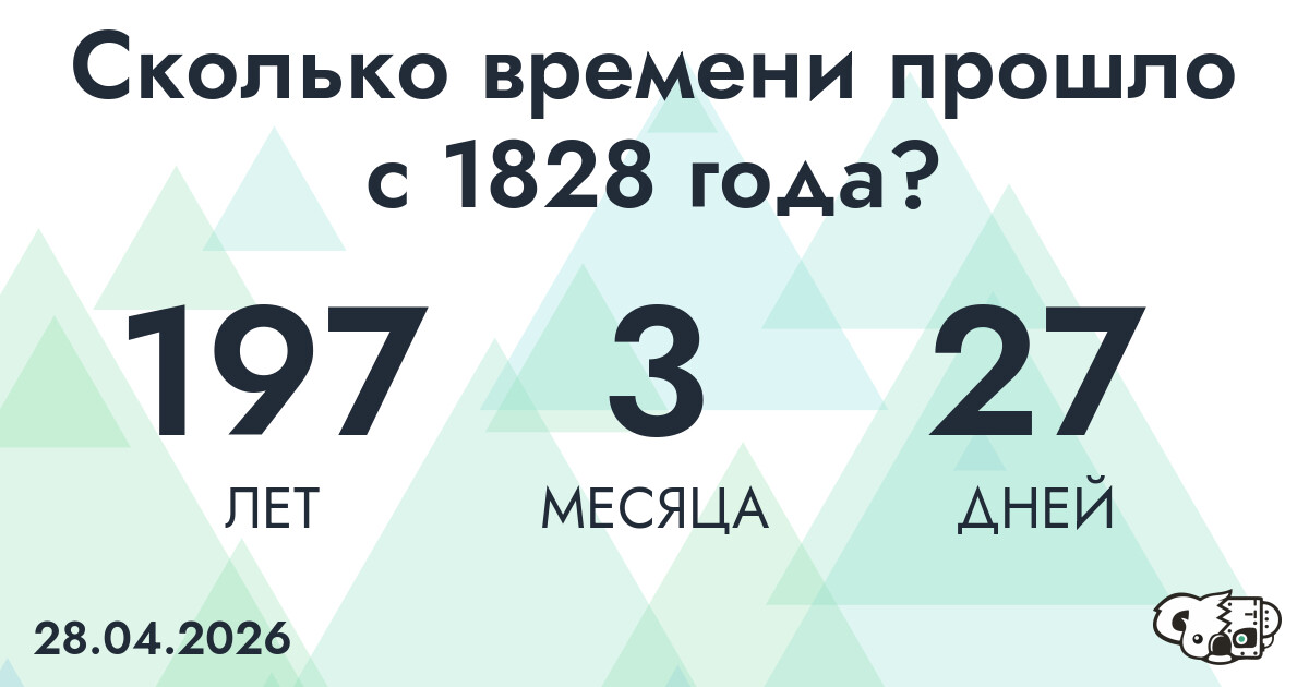 Сколько времени прошло с 1828 года?