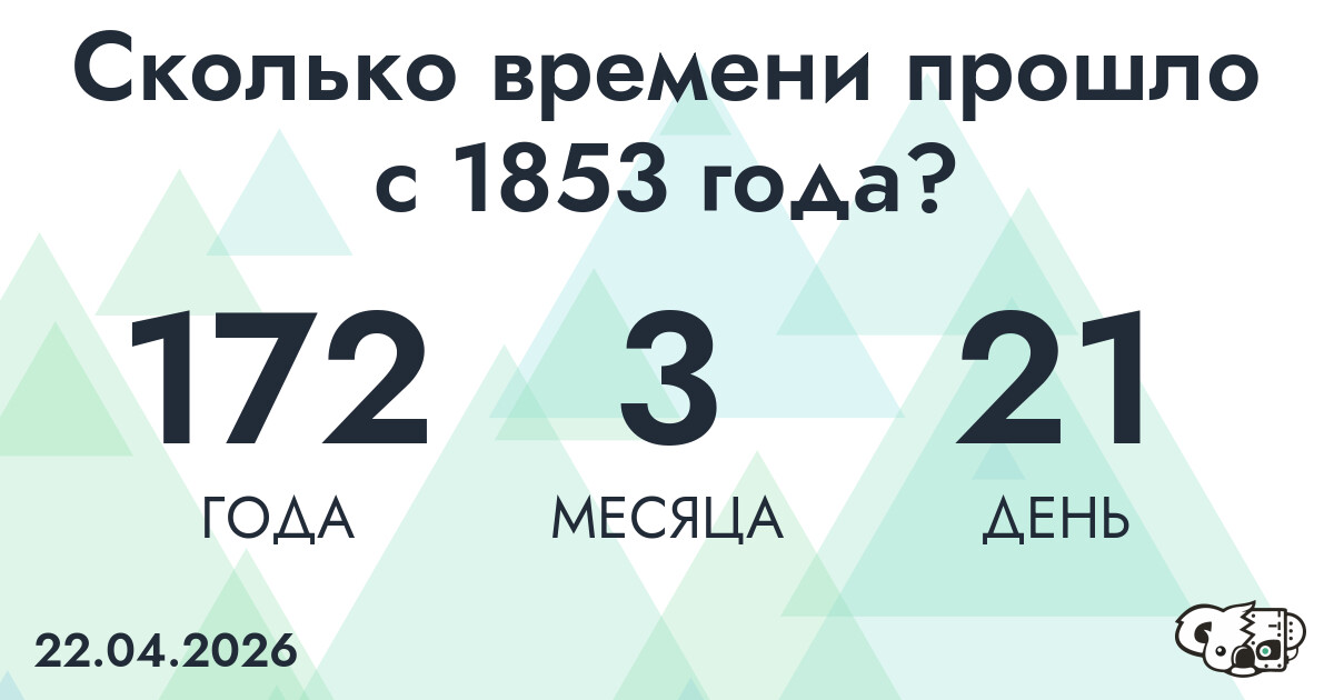 Сколько времени прошло с 1853 года?