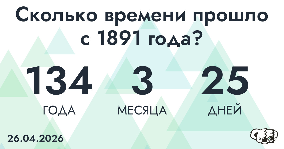 Сколько времени прошло с 1891 года?