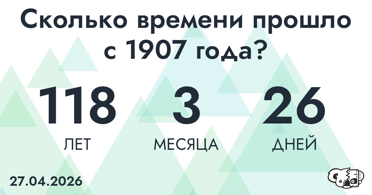 Сколько времени прошло с 1907 года?