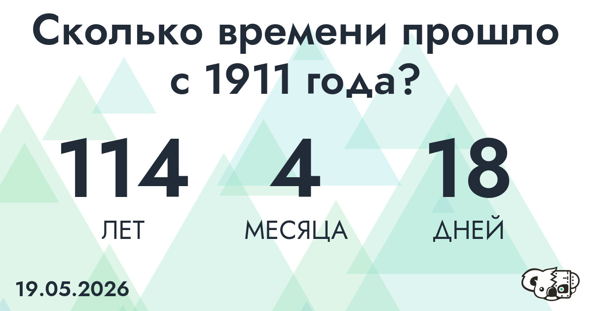 Сколько времени прошло с 1911 года?