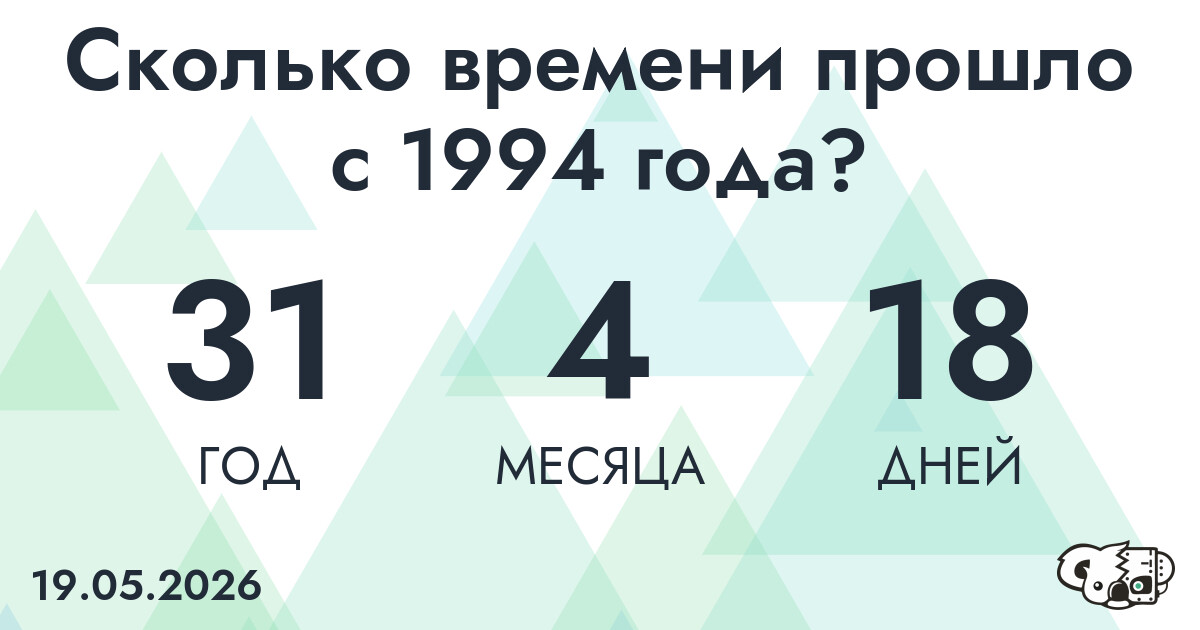 Сколько времени прошло с 1994 года?