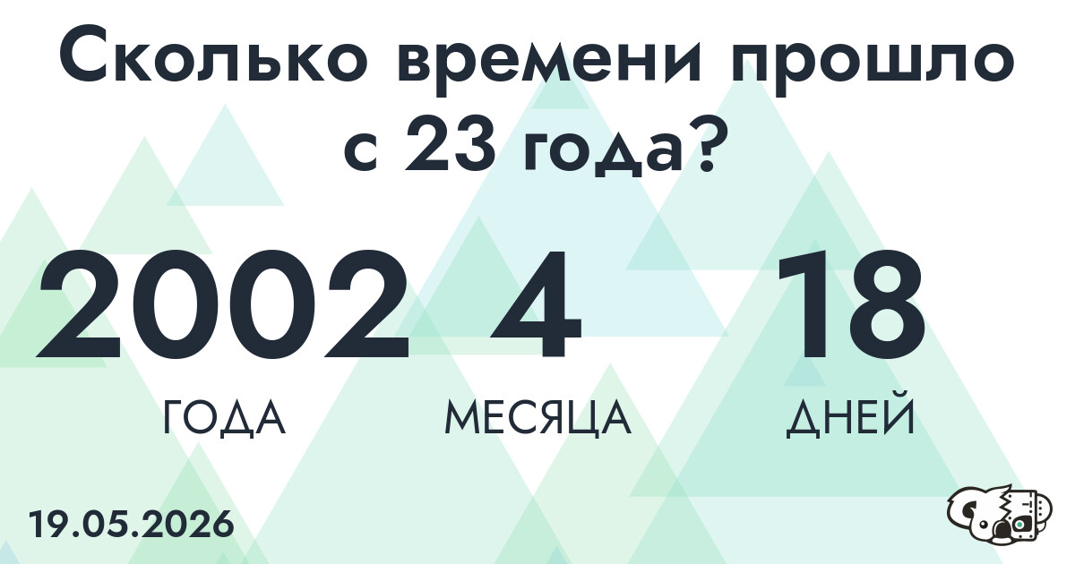 Сколько времени прошло с 23 года?