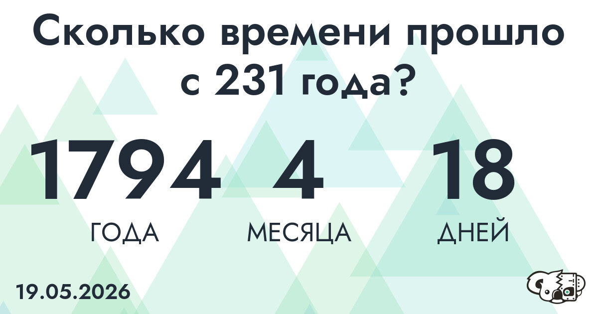 Сколько времени прошло с 231 года?