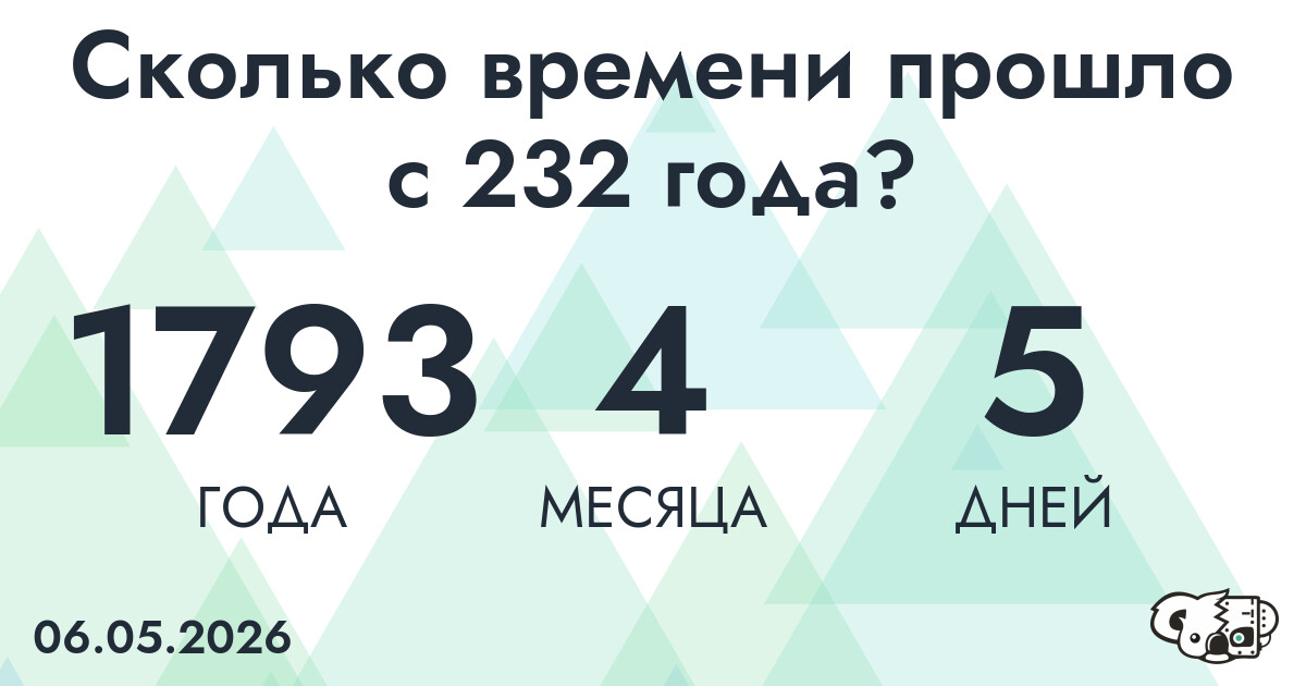 Сколько времени прошло с 232 года?