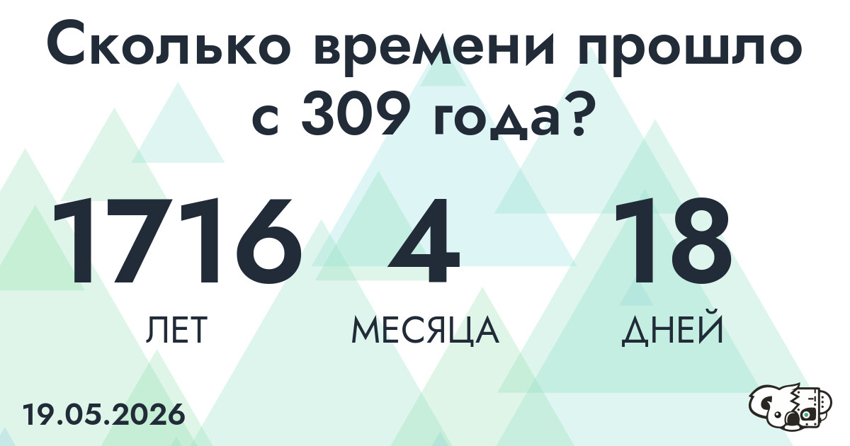 Сколько времени прошло с 309 года?