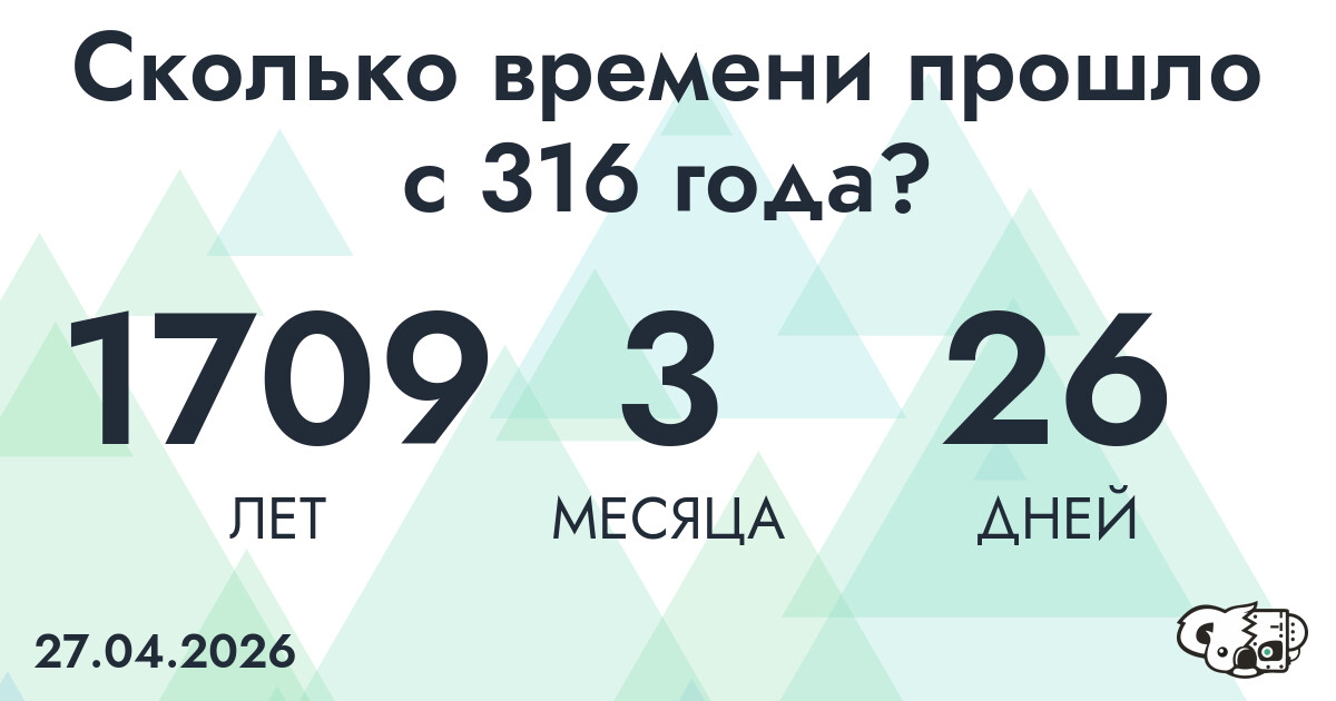 Сколько времени прошло с 316 года?