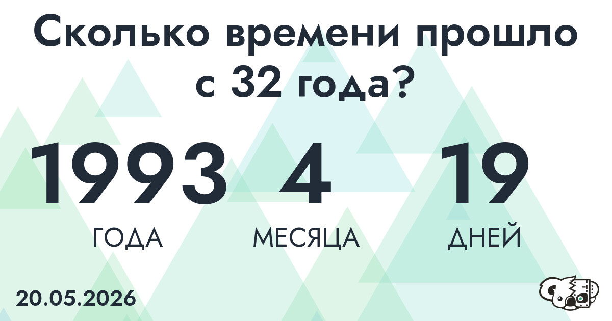 Сколько времени прошло с 32 года?