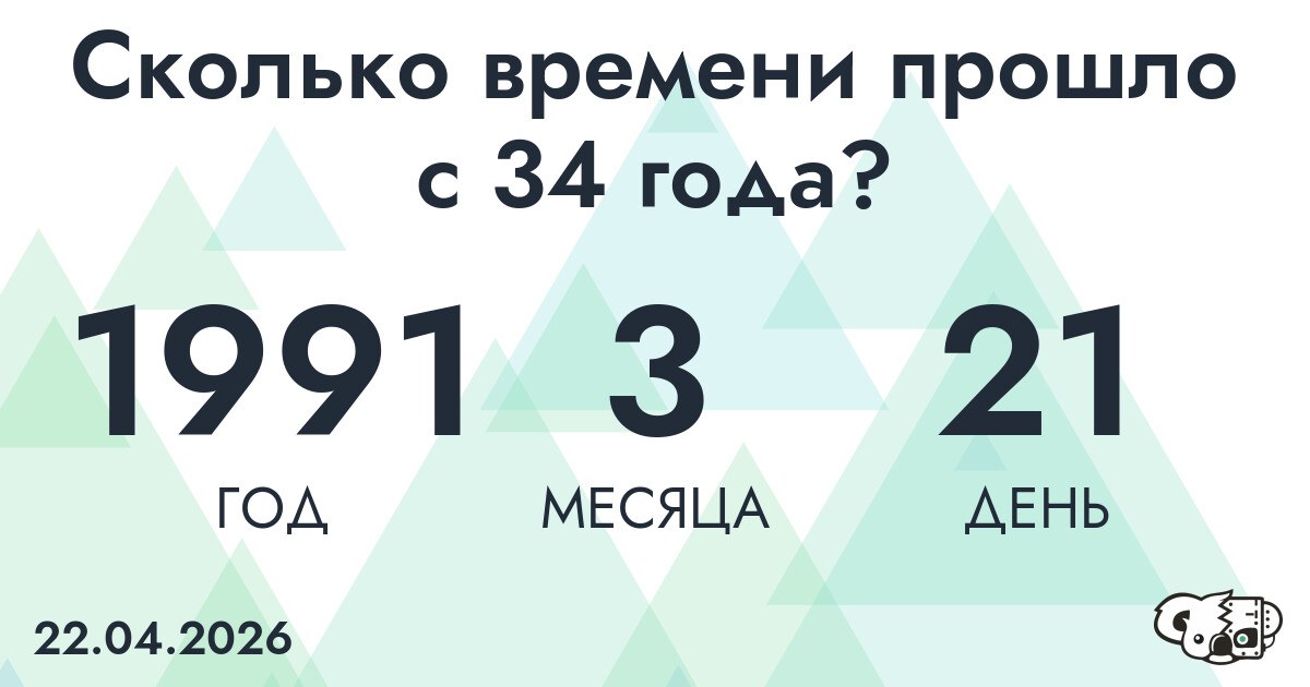 Сколько времени прошло с 34 года?
