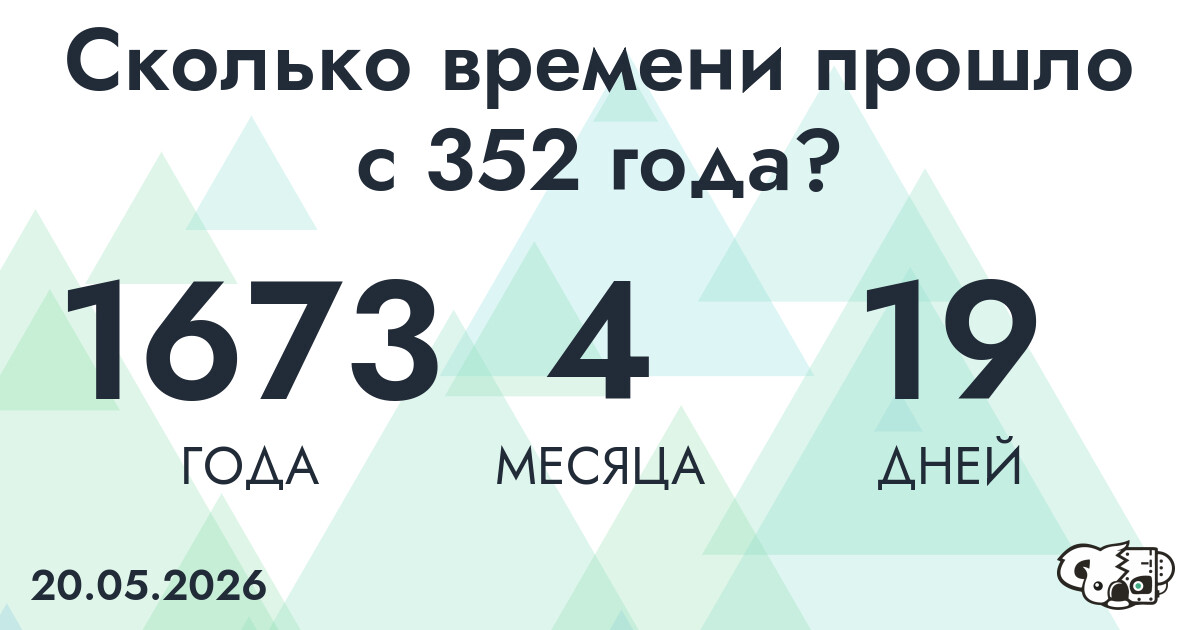 Сколько времени прошло с 352 года?