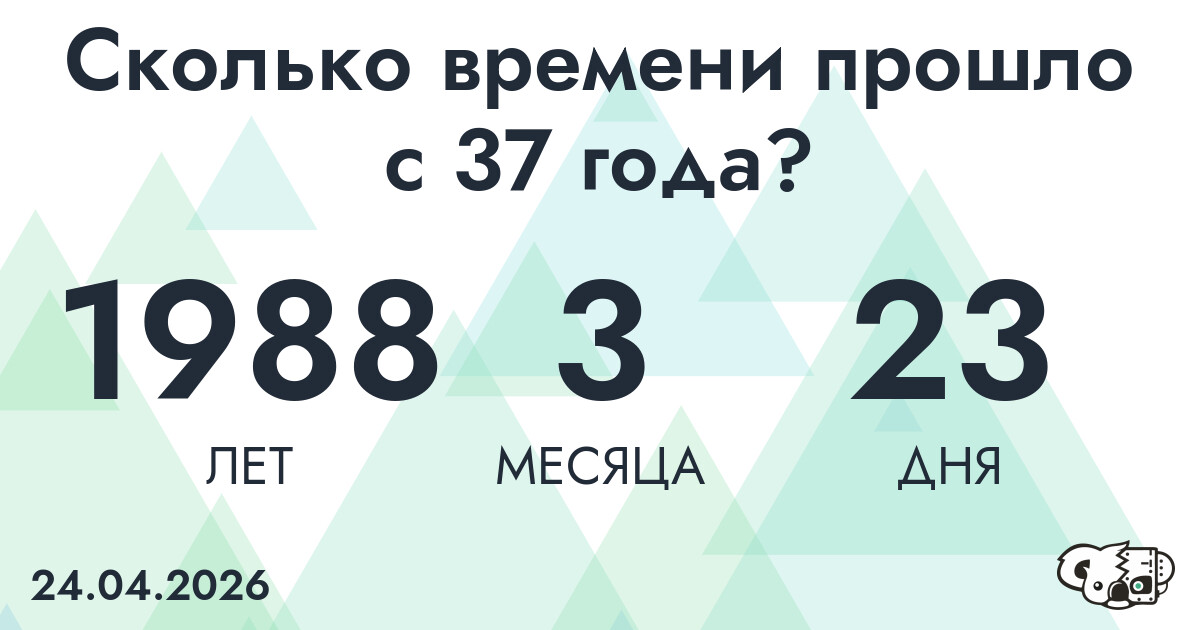 Сколько времени прошло с 37 года?