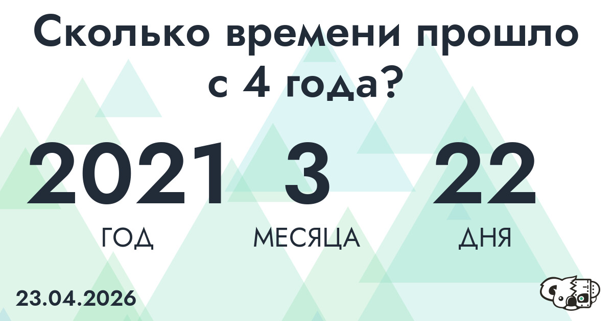 Сколько времени прошло с 4 года?