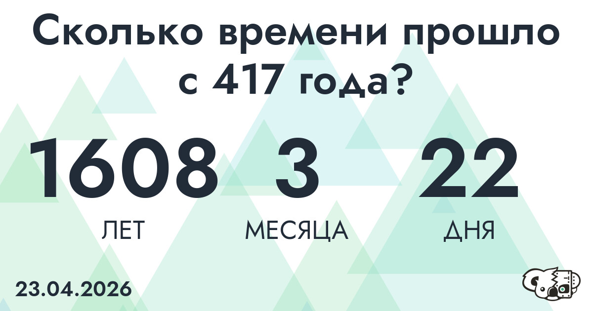 Сколько времени прошло с 417 года?