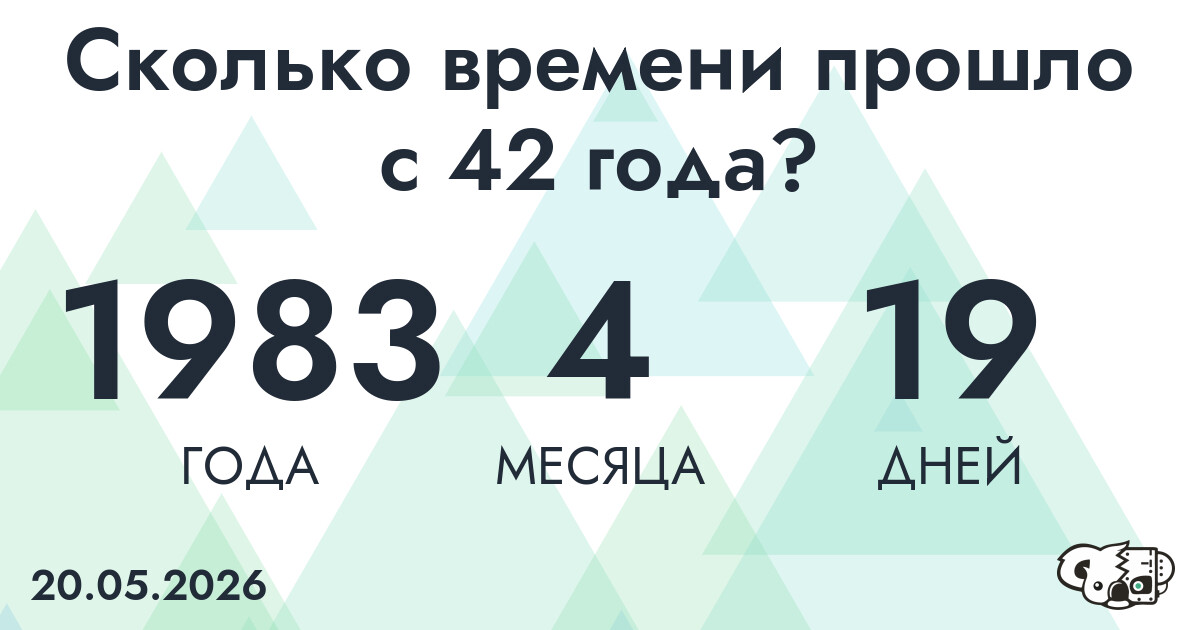 Сколько времени прошло с 42 года?
