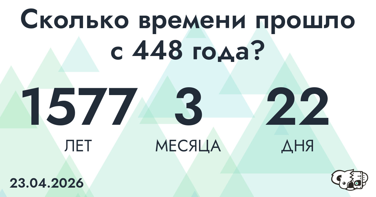 Сколько времени прошло с 448 года?