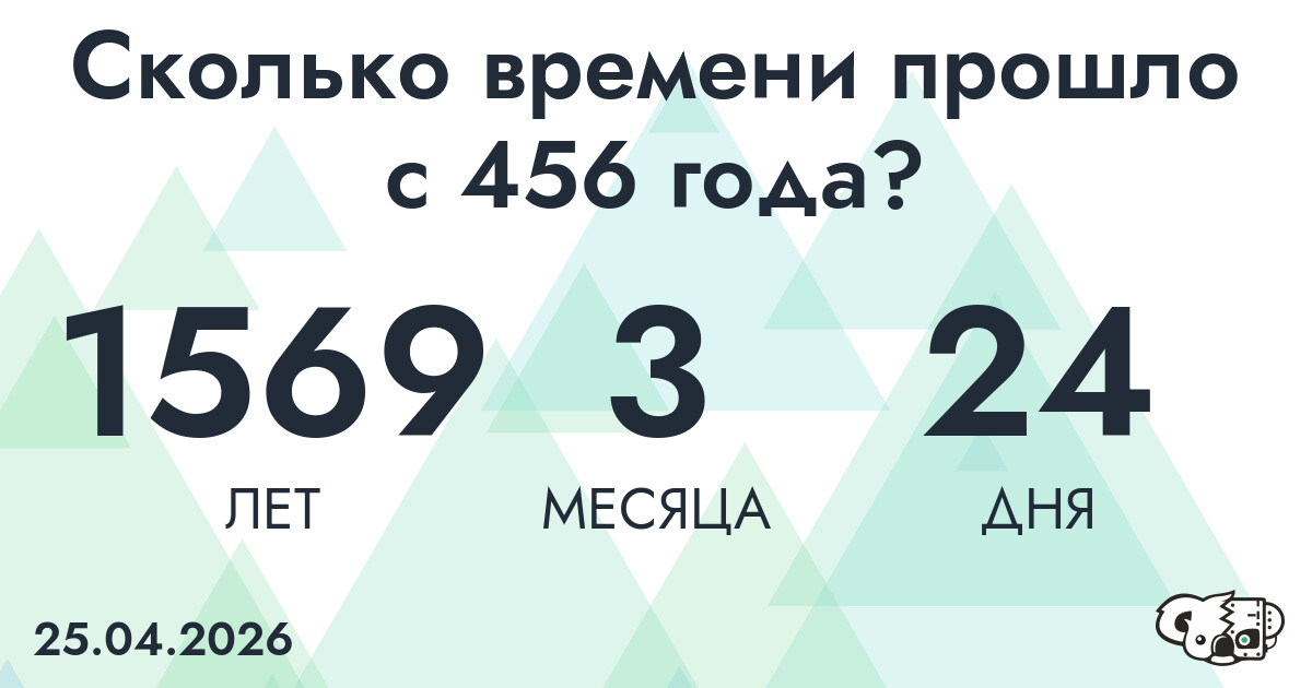 Сколько времени прошло с 456 года?