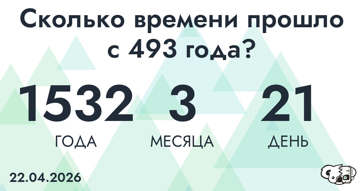 Сколько времени прошло с 493 года?