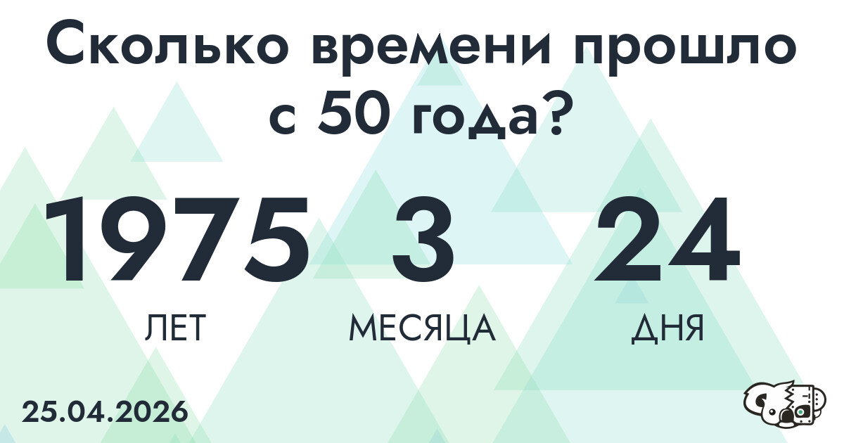 Сколько времени прошло с 50 года?