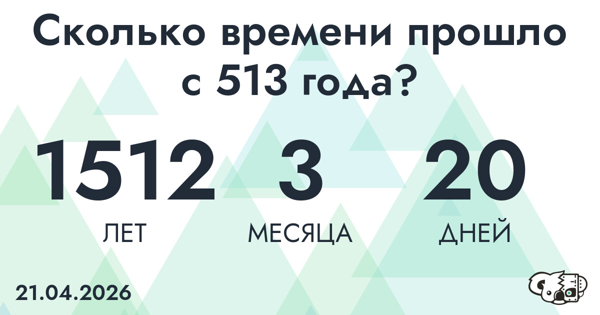 Сколько времени прошло с 513 года?