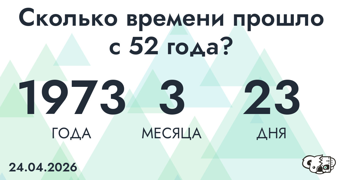 Сколько времени прошло с 52 года?