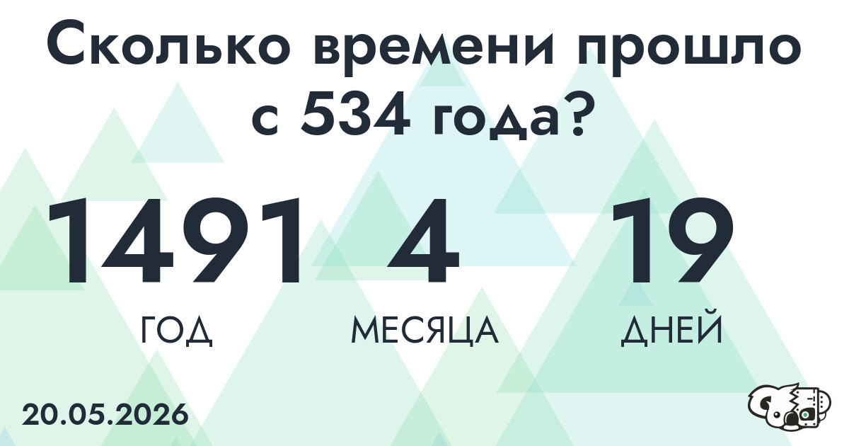 Сколько времени прошло с 534 года?