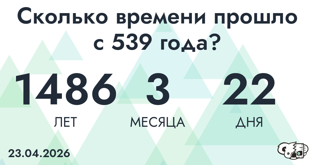 Сколько времени прошло с 539 года?