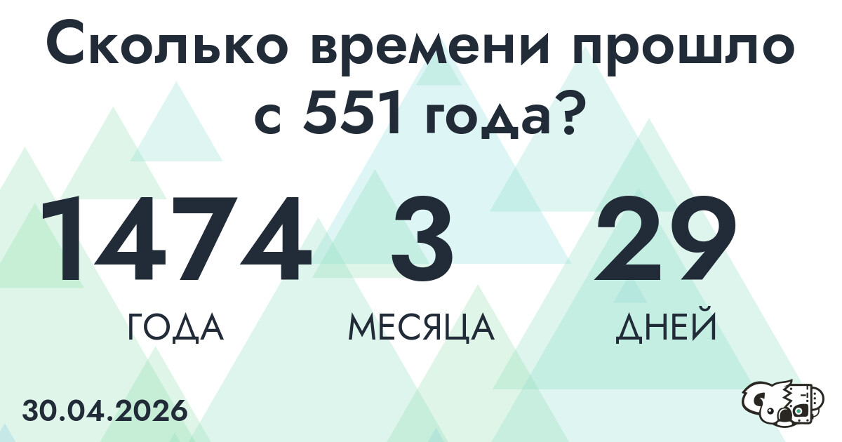 Сколько времени прошло с 551 года?