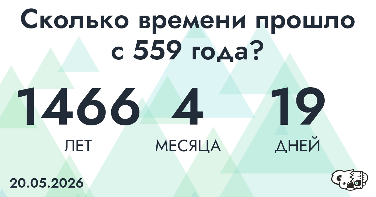 Сколько времени прошло с 559 года?