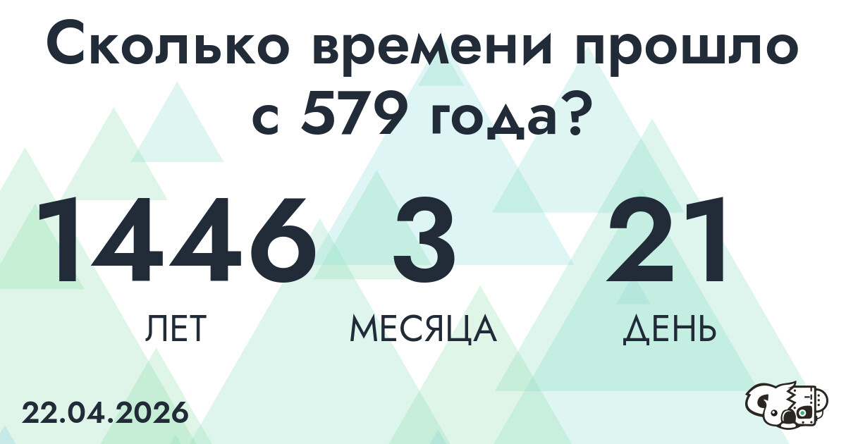 Сколько времени прошло с 579 года?