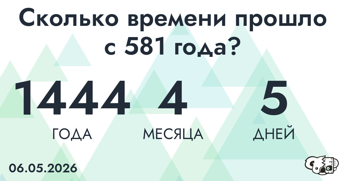 Сколько времени прошло с 581 года?
