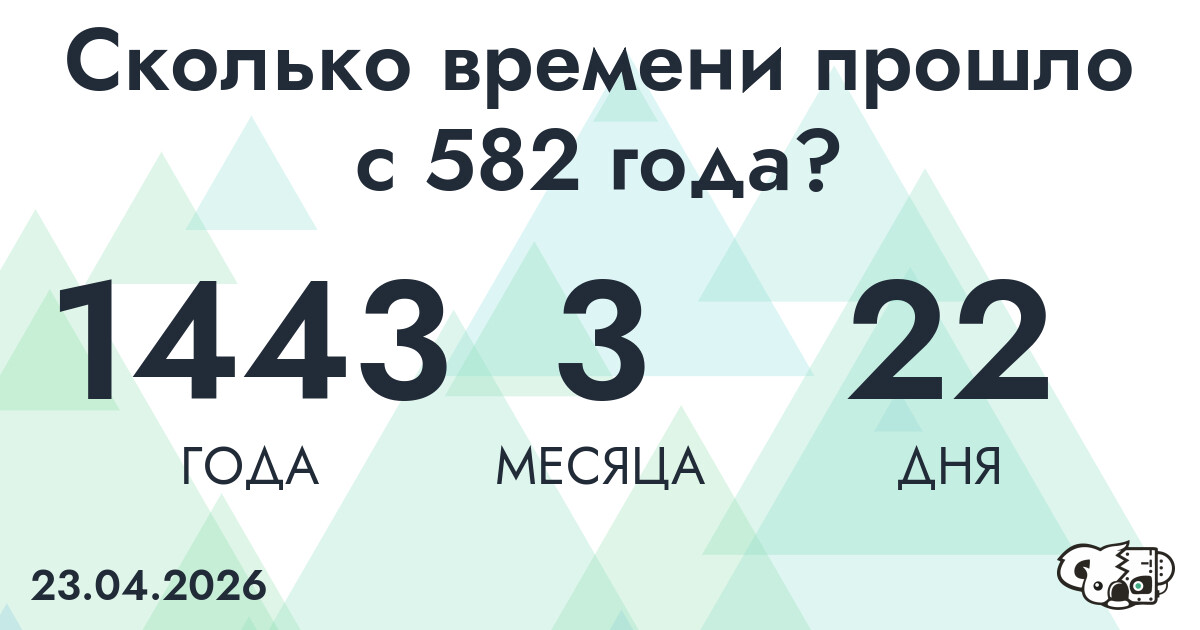 Сколько времени прошло с 582 года?