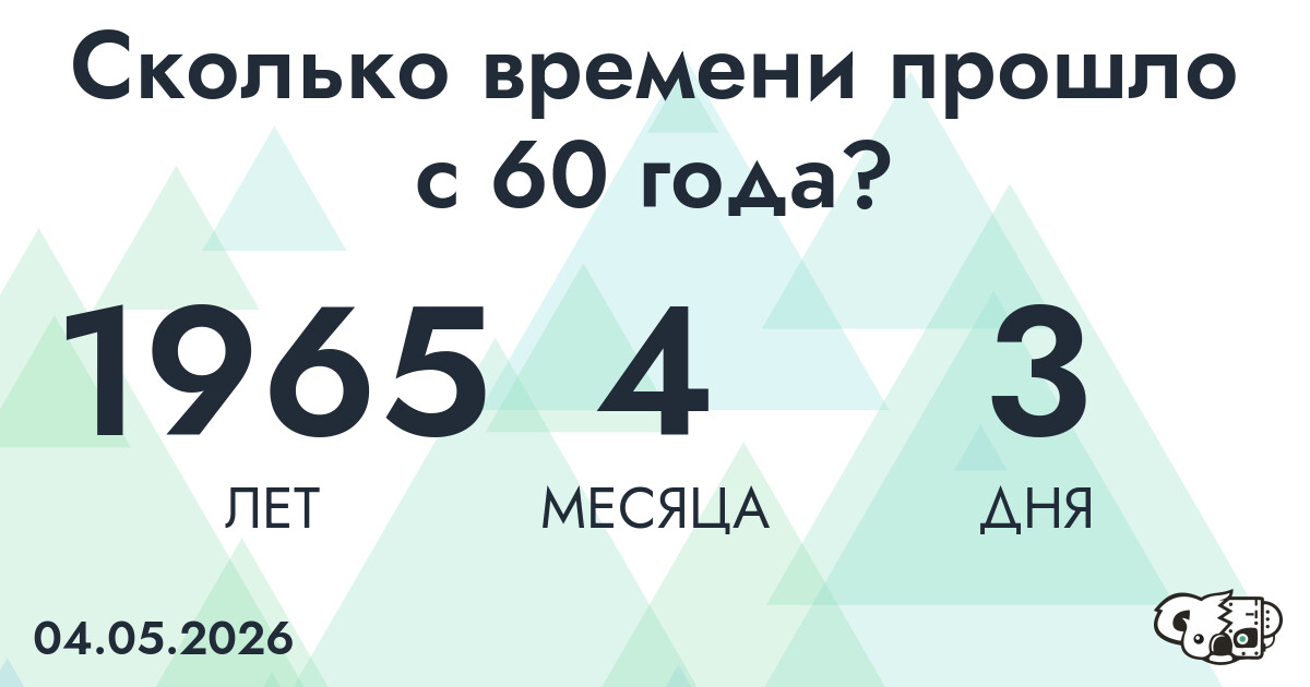 Сколько времени прошло с 60 года?