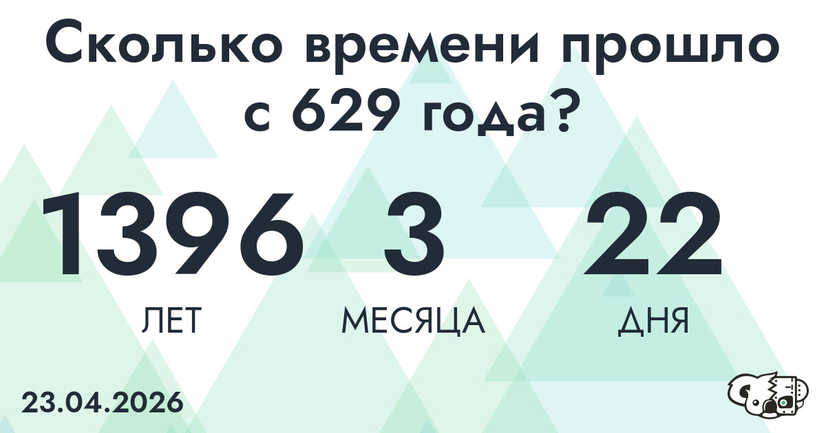 Сколько времени прошло с 629 года?