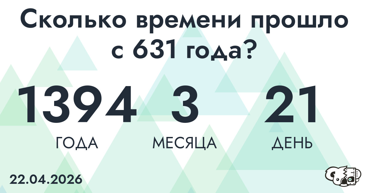 Сколько времени прошло с 631 года?