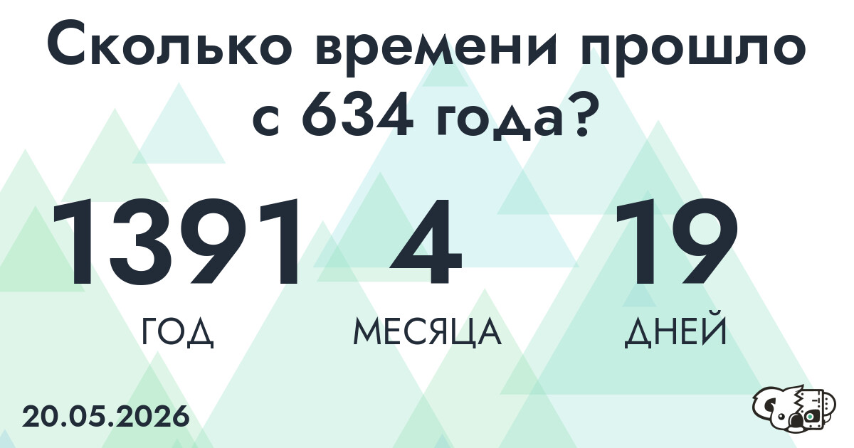 Сколько времени прошло с 634 года?