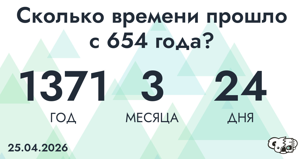 Сколько времени прошло с 654 года?