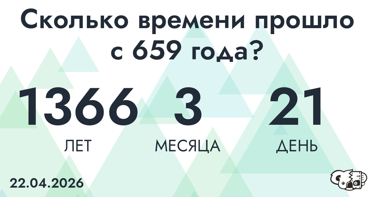 Сколько времени прошло с 659 года?