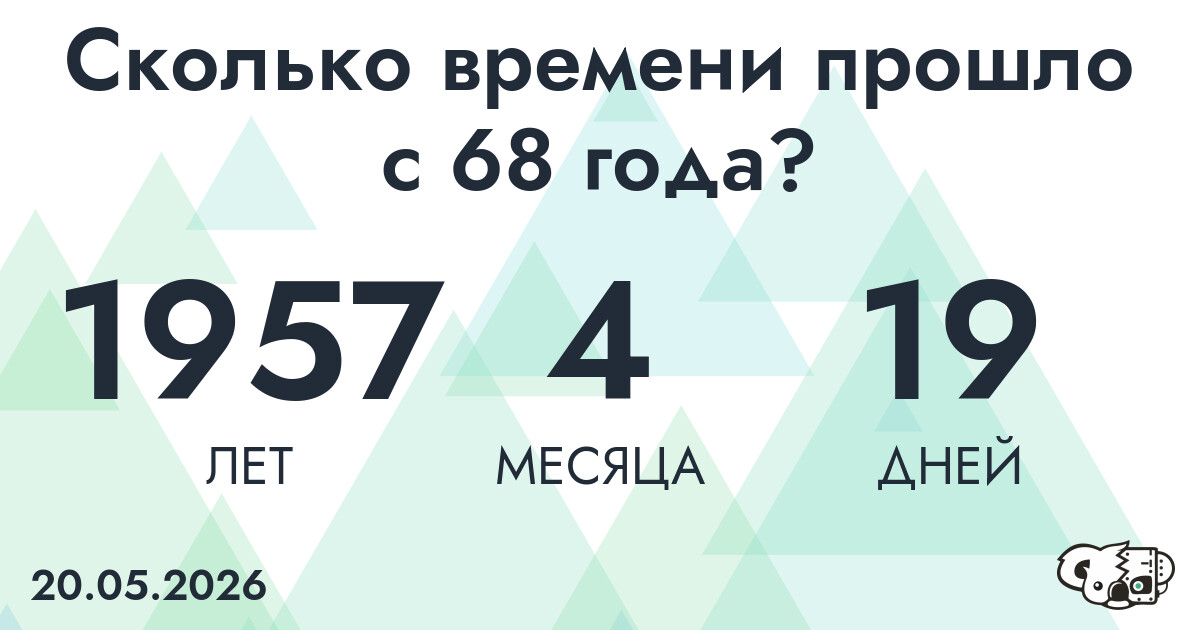 Сколько времени прошло с 68 года?
