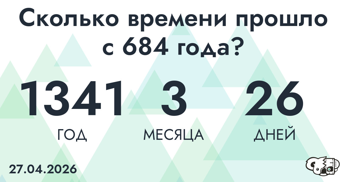 Сколько времени прошло с 684 года?
