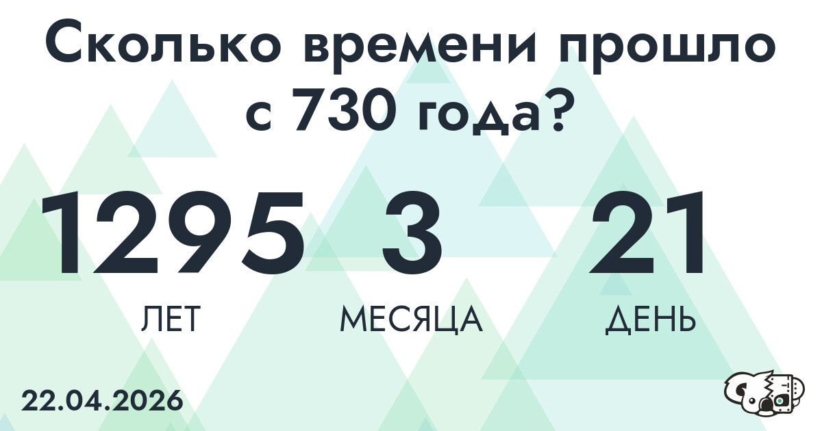 Сколько времени прошло с 730 года?