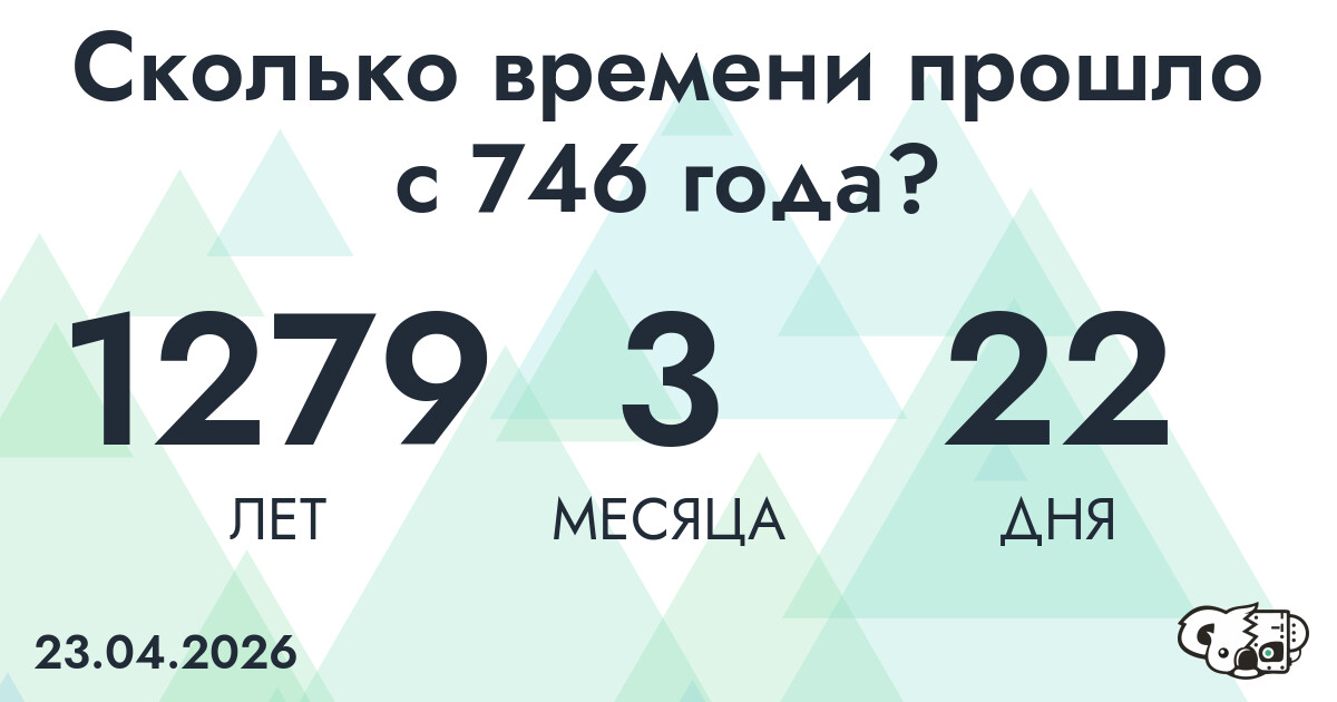 Сколько времени прошло с 746 года?