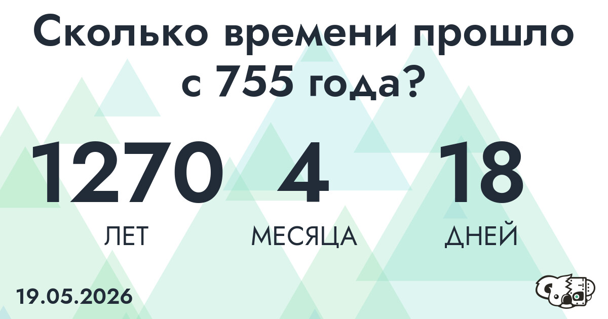 Сколько времени прошло с 755 года?
