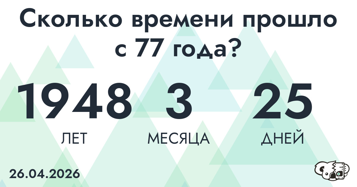 Сколько времени прошло с 77 года?