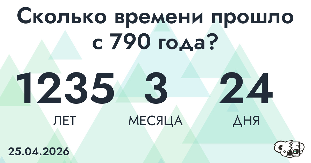 Сколько времени прошло с 790 года?