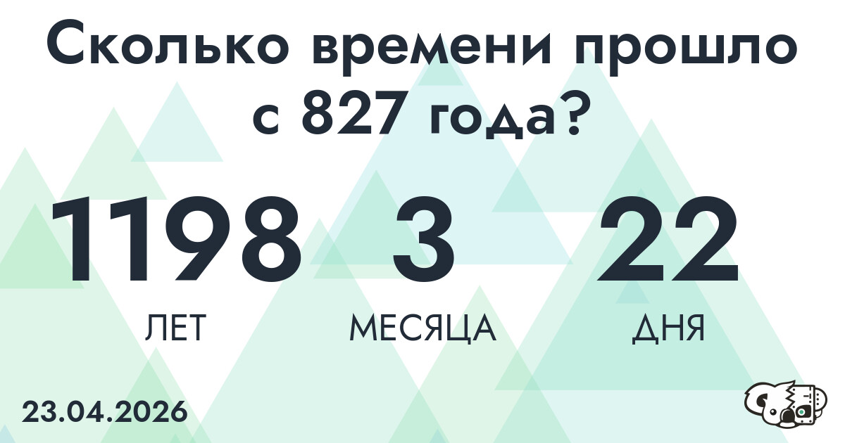 Сколько времени прошло с 827 года?